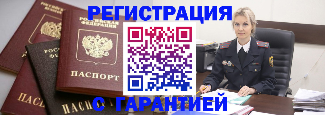 прописка гарантия в Курской области